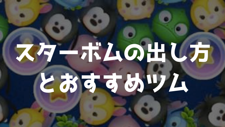 5 個 消す スターボム を ツムツムの「スターボム」を強制的に出す方法