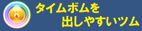 タイムボムバナー