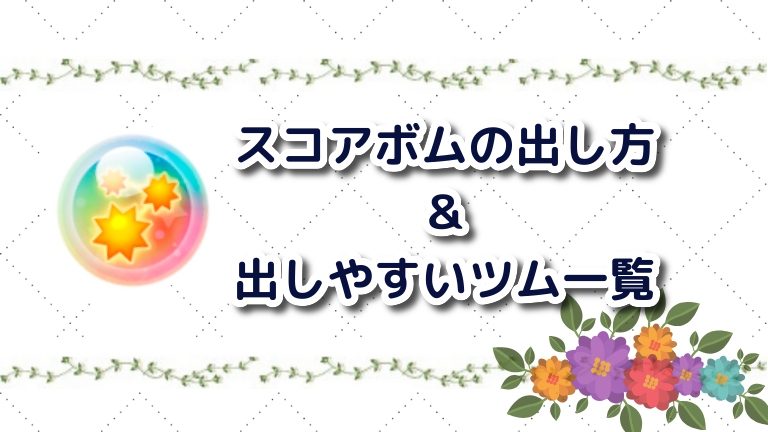 消去 系 ツム で スコアボム