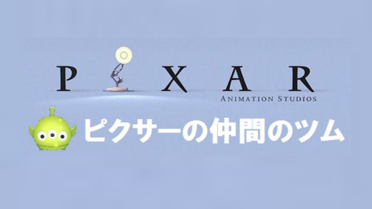 ピクサー の 仲間 を 使っ て 810 個 ツム を 消す