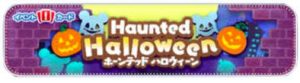 ホーンテッドハロウィーン