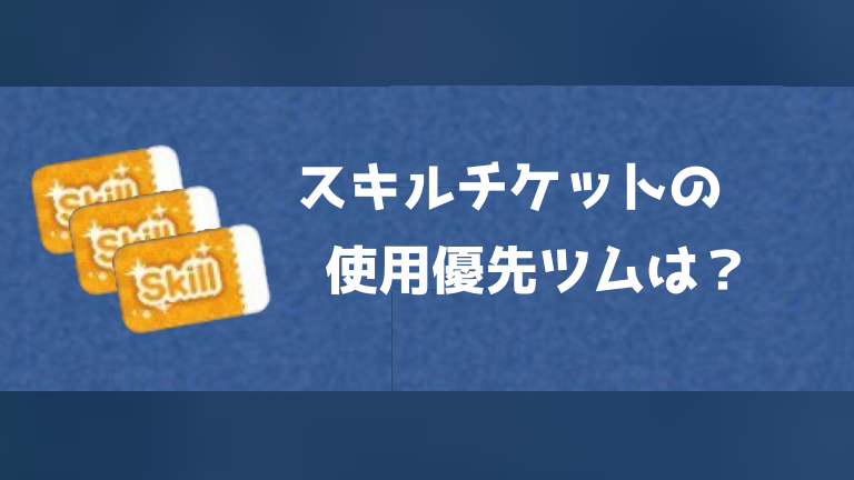 スキル チケット ツムツム 【ツムツム攻略】スキルチケットは誰に使う？稀少アイテムの使いどころを見極めよう！！